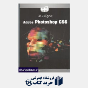 کتاب مرجع کاربردی Adobe Photoshop CS6