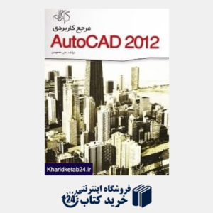 کتاب مرجع کاربردی AutoCAD 2012 (با CD)