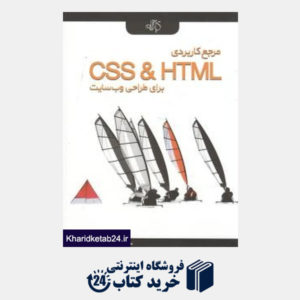 کتاب مرجع کاربردی CSS & HTML برای طراحی وب سایت