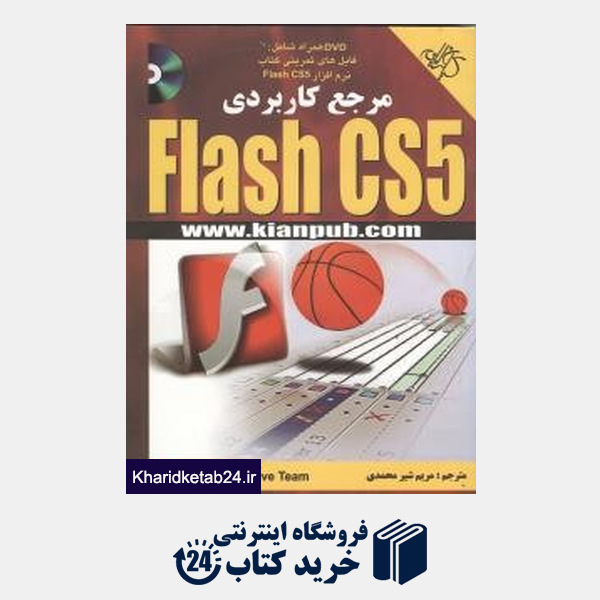 کتاب مرجع کاربردی Flash CS5