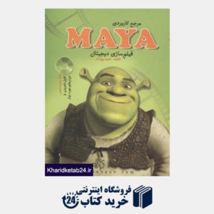 کتاب مرجع کاربردی Maya فیلم سازی دیجیتال (با CD)