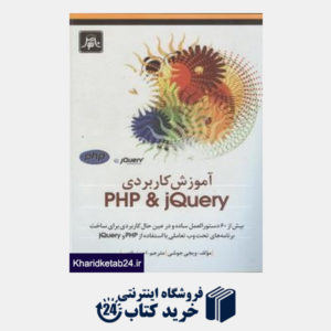 کتاب مرجع کاربردی PHP & JQuery