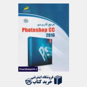کتاب مرجع کاربردی Photoshop CC 2016 (با DVD)