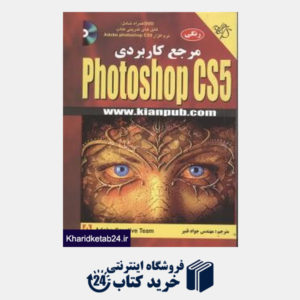 کتاب مرجع کاربردی Photoshop CS5 (با DVD)