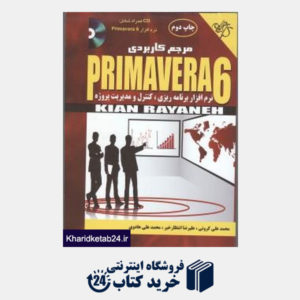 کتاب مرجع کاربردی Primavera 6 (با CD)