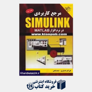 کتاب مرجع کاربردی Simulink در نرم افزار Matlab