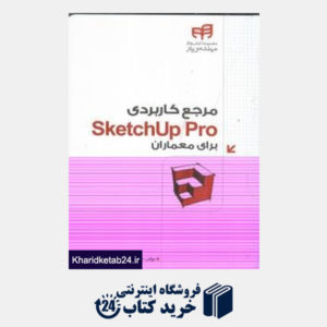کتاب مرجع کاربردی SketchUp Pro برای معماران (با CD)