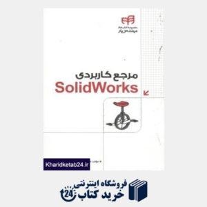 کتاب مرجع کاربردی SolidWorks (با CD)