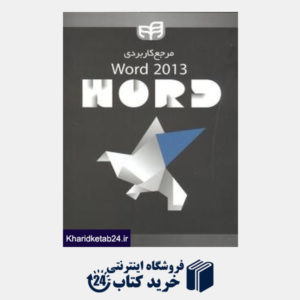 کتاب مرجع کاربردی Word 2013