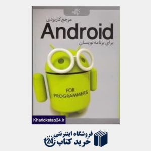 کتاب مرجع کاربردی android برای برنامه نویسان