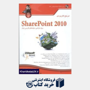 کتاب مرجع کاربردی sharePoint 2010 (با CD)