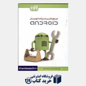 کتاب مرجع کاربردی برنامه نویسان Android (با CD)