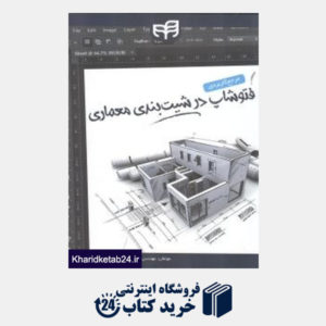 کتاب مرجع کاربردی فتوشاپ در شیت بندی معماری (با CD)