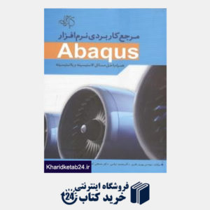 کتاب مرجع کاربردی نرم افزار Abaqus همراه با حل مسائل