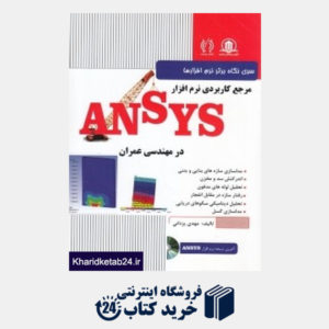 کتاب مرجع کاربردی نرم افزار Ansys در مهندسی عمران (با CD)