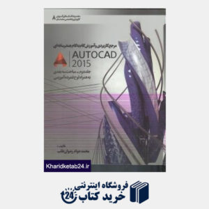 کتاب مرجع کاربردی و آموزش گام به گام چند رسانه ای AutoCad 2015
