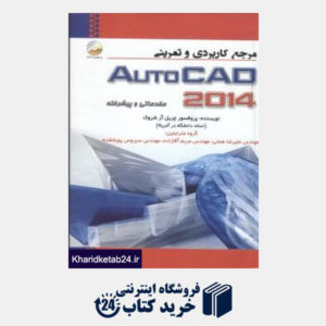 کتاب مرجع کاربردی و تمرینی AutoCad 2014 (مقدماتی و پیشرفته)