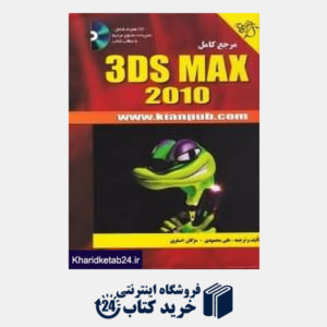 کتاب مرجع کامل 3DS Max 2010 (با CD)