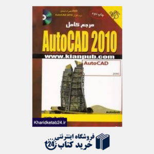 کتاب مرجع کامل AutoCAD 2010 (با DVD)