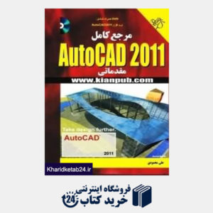 کتاب مرجع کامل AutoCAD 2011 (مقدماتی با DVD)