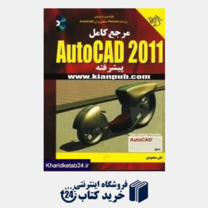کتاب مرجع کامل AutoCAD 2011 (پیشرفته با CD)