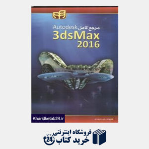 کتاب مرجع کامل Autodesk 3ds Max 2016 DVD