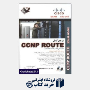 کتاب مرجع کامل CCNP ROUTE با سی دی
