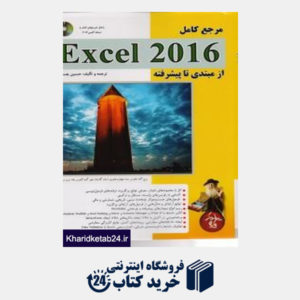 کتاب مرجع کامل Excel 2016 از مبتدی تا پیشرفته