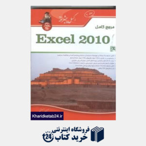 کتاب مرجع کامل Microsaft Excel 2010 (مقدماتی تا پیشرفته)