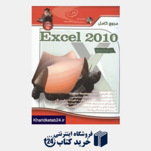 کتاب مرجع کامل Microsaft Excel 2010 (مقدماتی تا پیشرفته) (جلد 1)