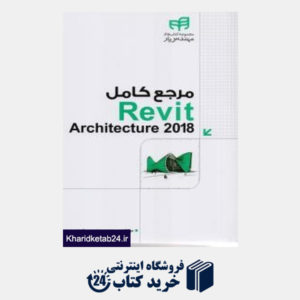کتاب مرجع کامل Revit Architecture 2018