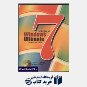 کتاب مرجع کامل Windows 7 Ultimate  (با DVD)