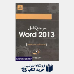 کتاب مرجع کامل (Word 2013 (CD