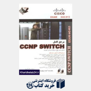 کتاب مرجع کامل ccnp switch ترجمه آزمون813-642
