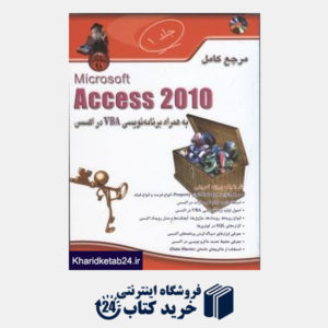 کتاب مرجع کامل microsoft access 2010 به همراه برنامه نویسی VBC در اکسس DVD