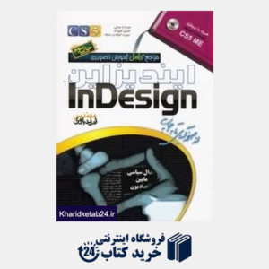 کتاب مرجع کامل آموزش تصویری ایندیزاین InDesign با DVD