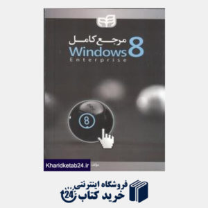 کتاب مرجع کامل (با Windows 8 Enterprise (DVD