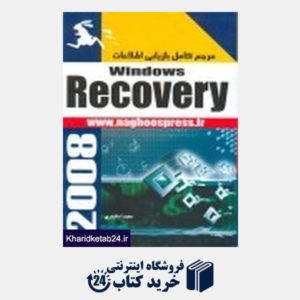 کتاب مرجع کامل بازیابی اطلاعات Windows Recovery