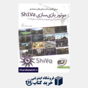 کتاب مرجع کامل ساخت بازی های سه بعدی موتوربازی   سازی Shiva