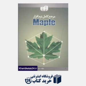 کتاب مرجع کامل نرم افزار Maple
