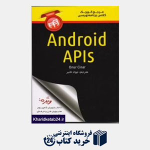 کتاب مرجع کوچک کلاس برنامه نویسی Android Apls