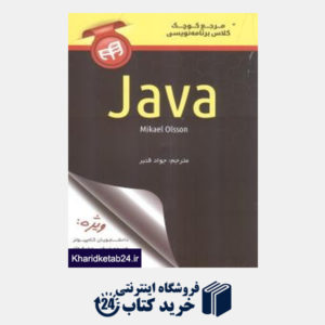 کتاب مرجع کوچک کلاس برنامه نویسی Java