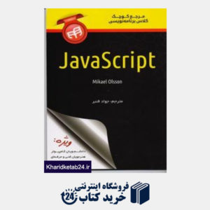 کتاب مرجع کوچک کلاس برنامه نویسی JavaScript