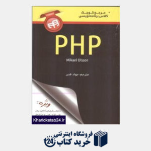 کتاب مرجع کوچک کلاس برنامه نویسی PHP