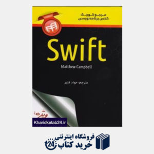 کتاب مرجع کوچک کلاس برنامه نویسی Swift