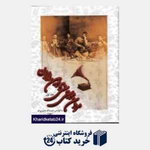 کتاب مردان موسیقی سنتی و نوین ایران (5 جلدی)