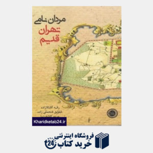 کتاب مردان نامی تهران قدیم