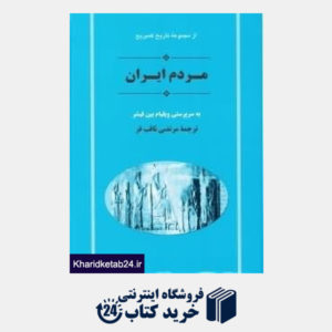 کتاب مردم ایران (مجموعه تاریخ کمبریج) (2 جلدی)