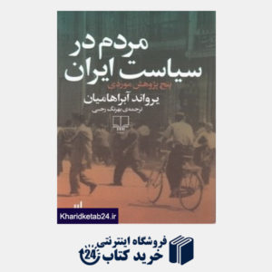 کتاب مردم در سیاست ایران (پنج پژوهش موردی)