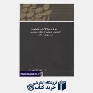 کتاب مردم سالاری دینی الگوی نوینی از نظام سیاسی در جهان اسلام